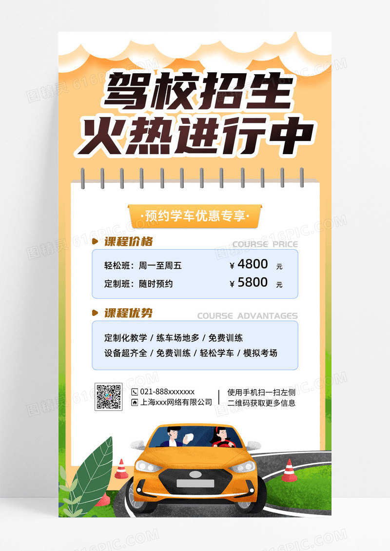 简约创意驾校招生手机文案海报