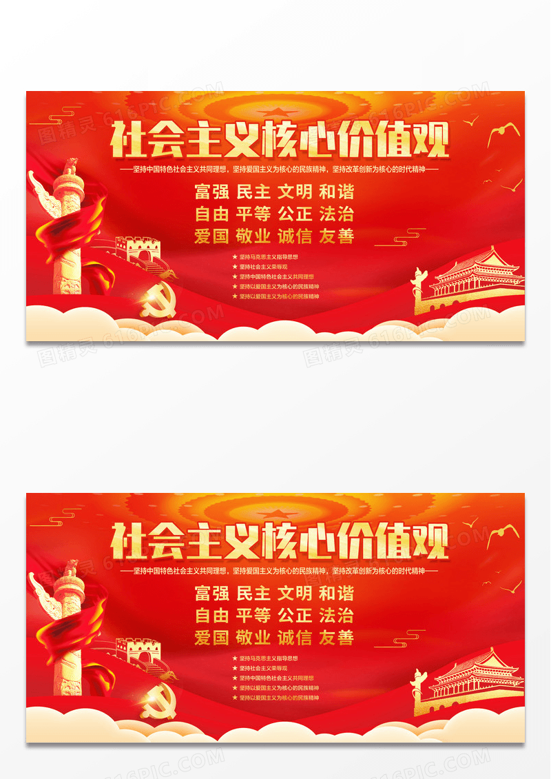 社会主义核心价值观展板