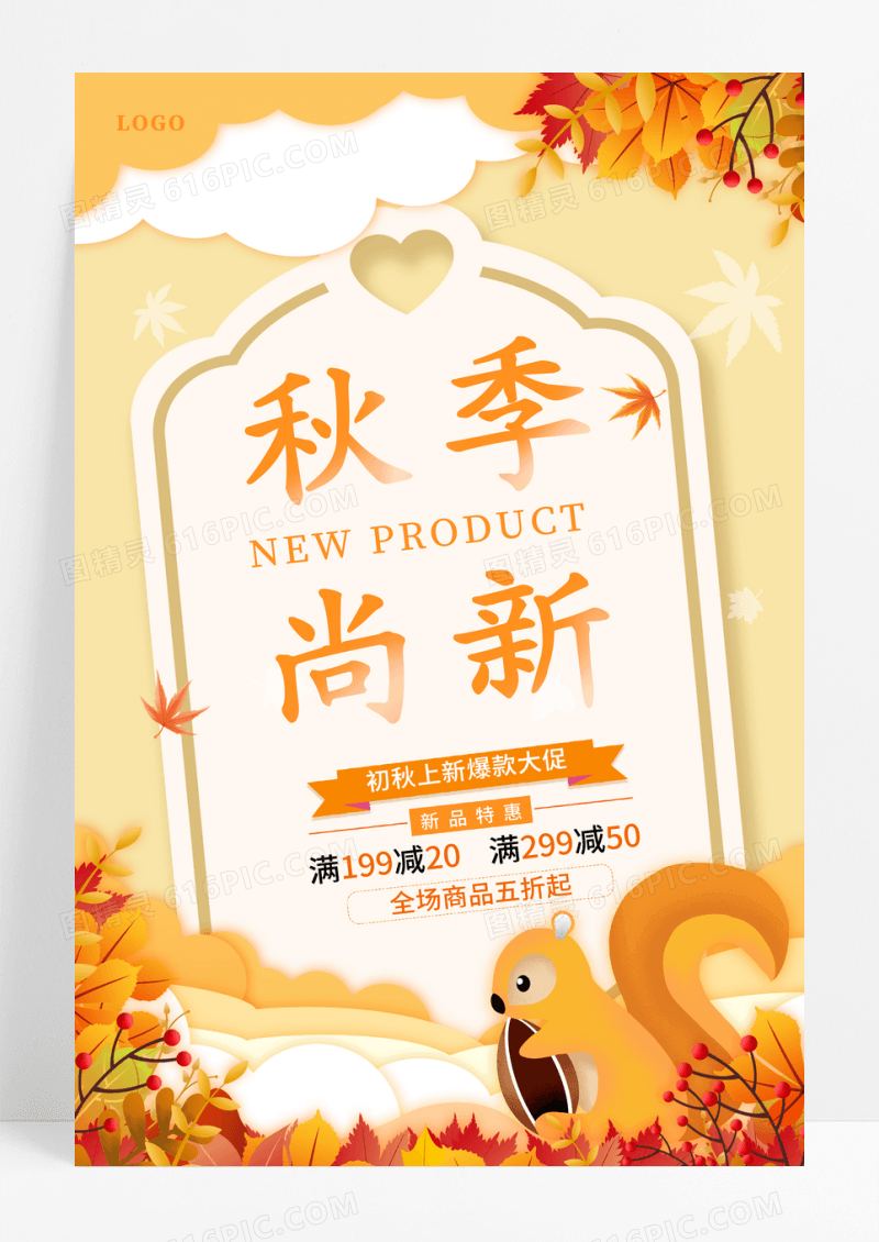 黄色插画秋季尚新促销海报