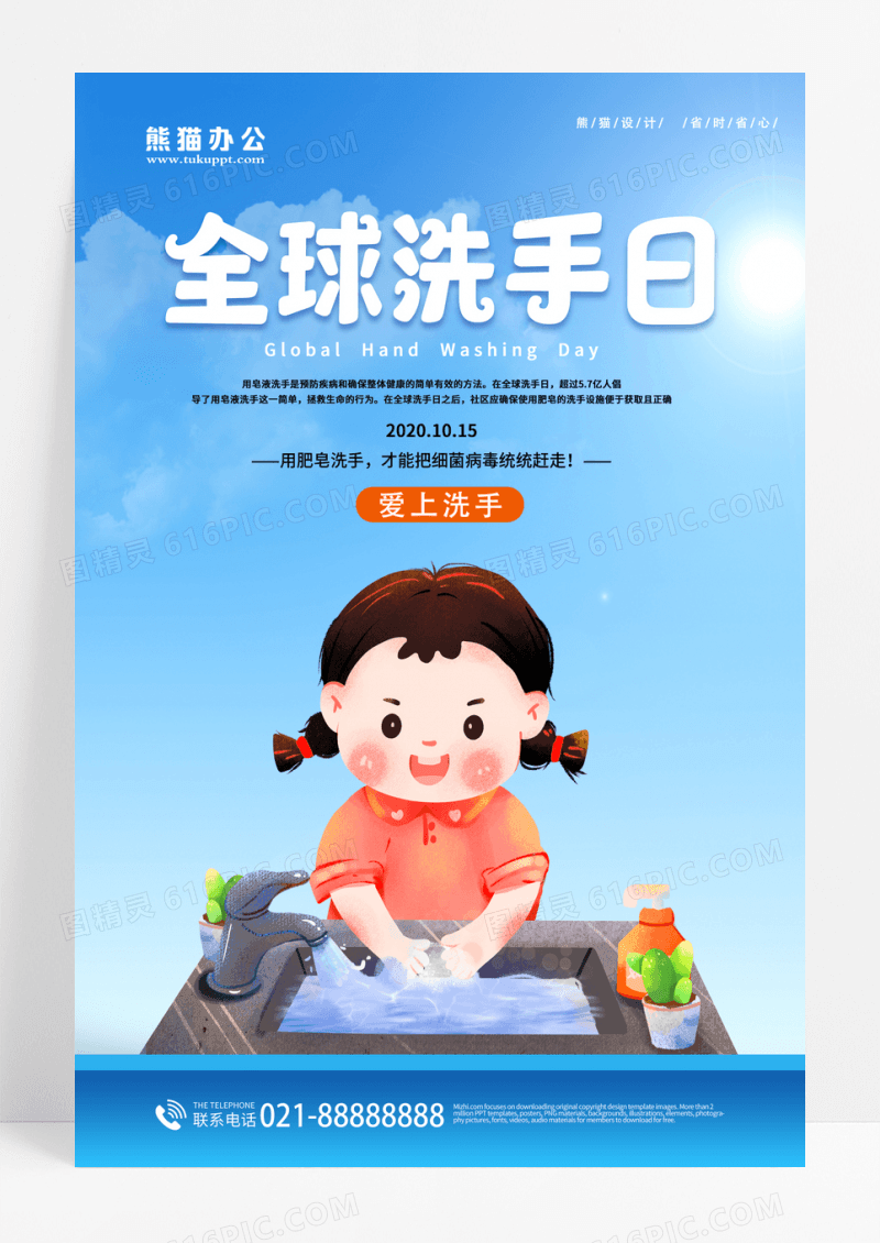 10月15日全球洗手日海报