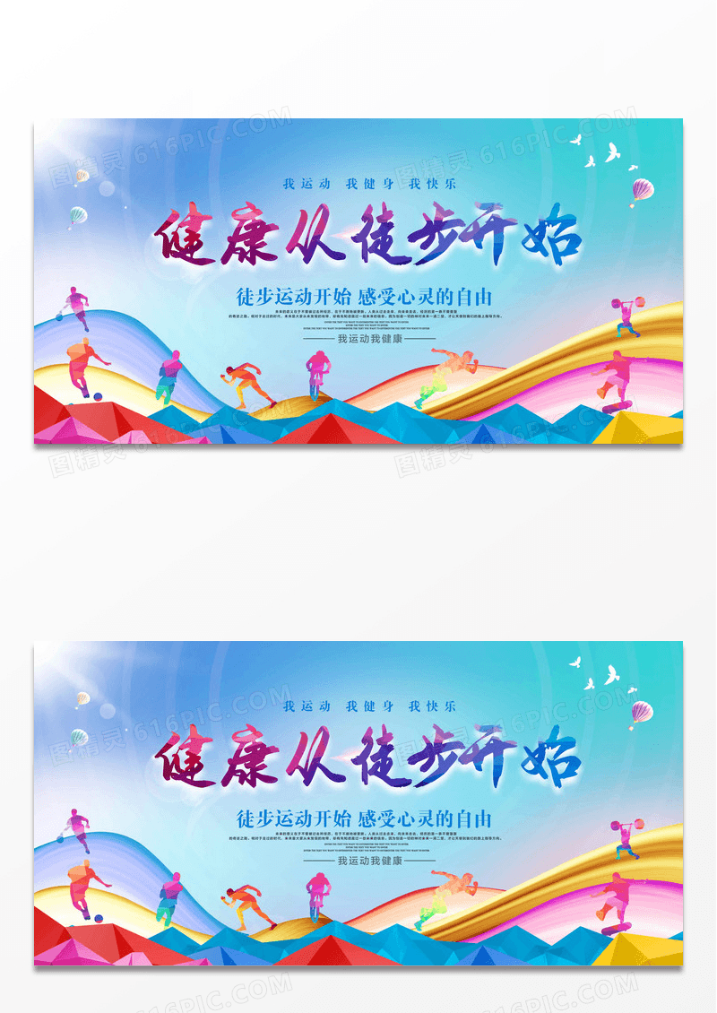 蓝色活动展板体育运动会运动健康徒步展板设计
