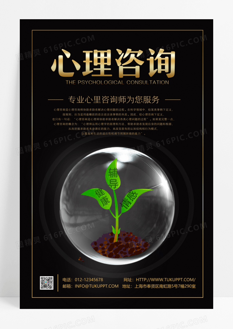 健康心理咨询创意海报