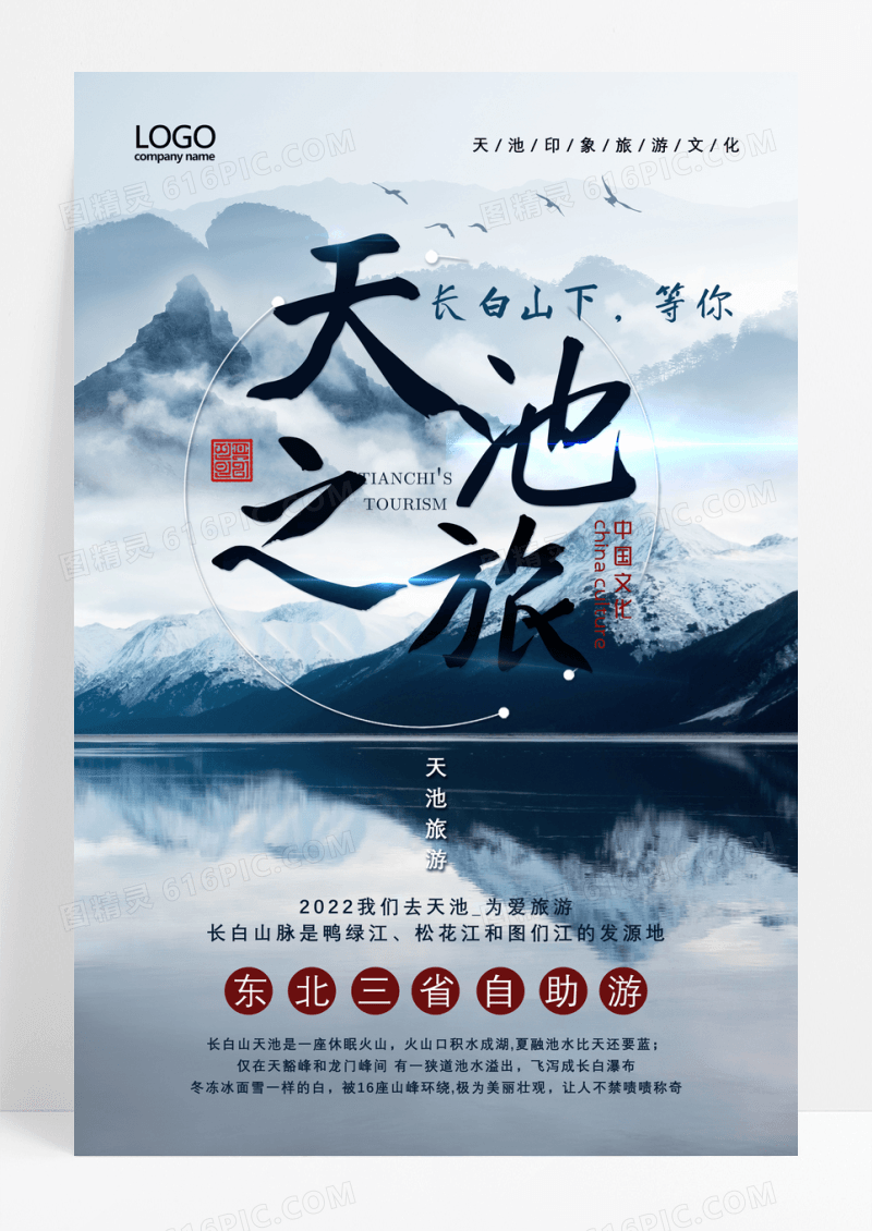 中国风天池之旅长白山冬季旅行海报