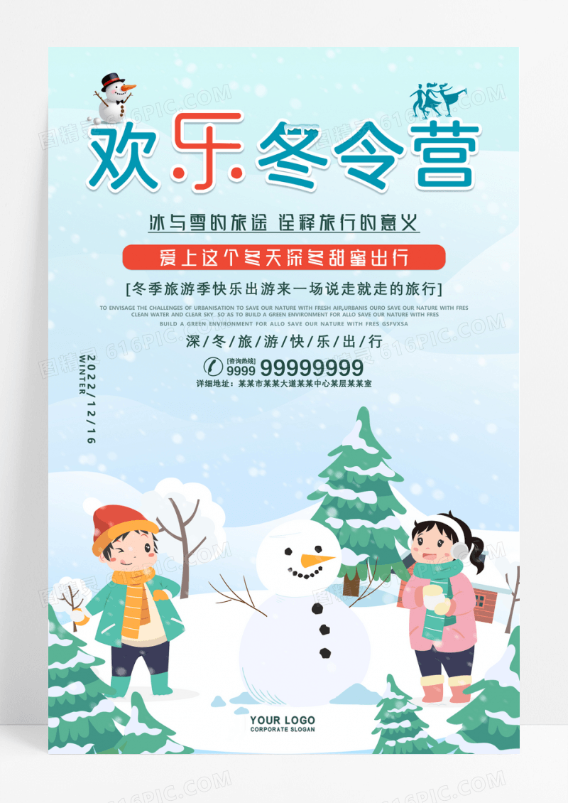 亮丽冬季欢乐冬令营招生海报