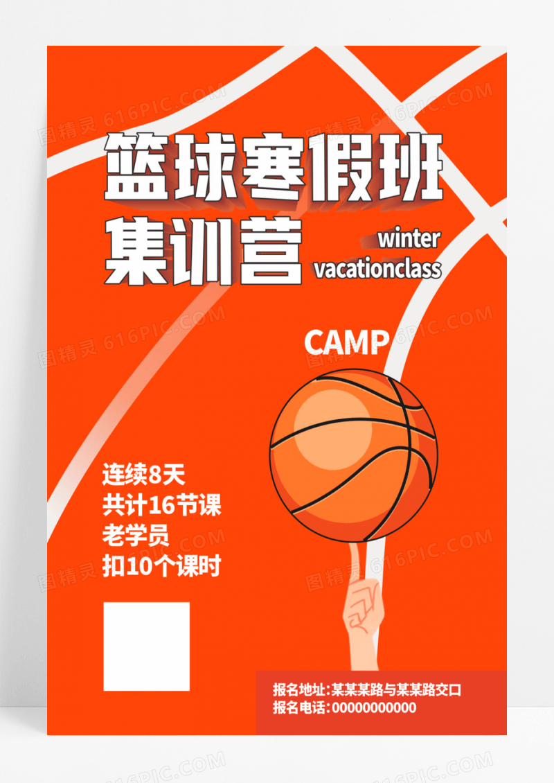 橙色卡通篮球寒假班集训营宣传招生海报寒假集训