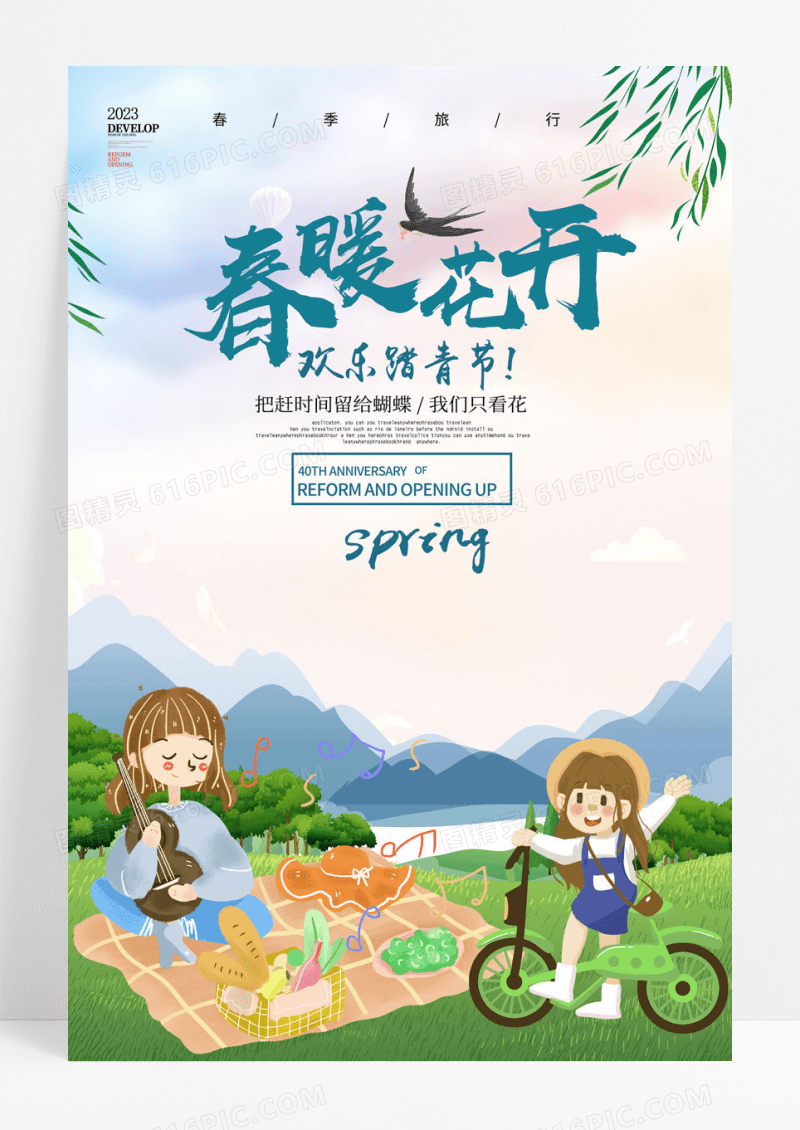 可爱春暖花开春季踏青节春天海报