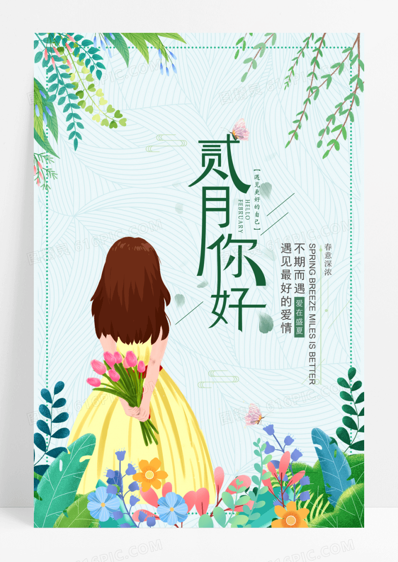 小清新贰月你好宣传海报