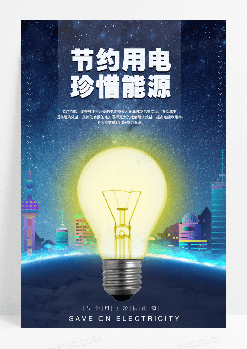 简约节约用电珍惜能源海报宣传节约用电珍惜能源公益海报