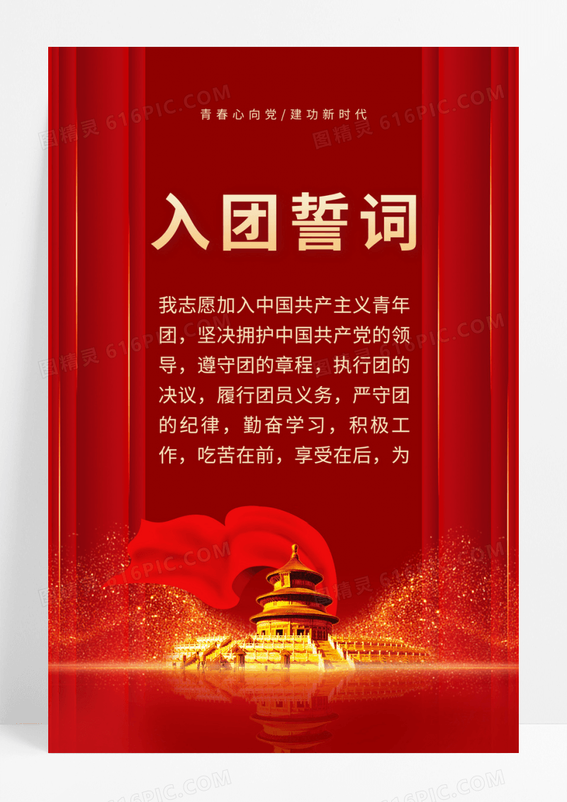 红色入团誓词海报党建海报