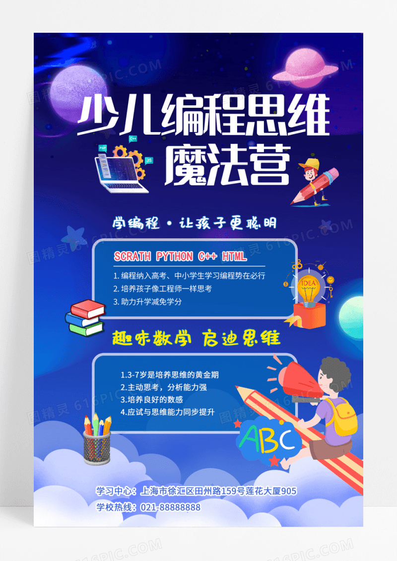 蓝色卡通少儿编程思维魔法营海报设计