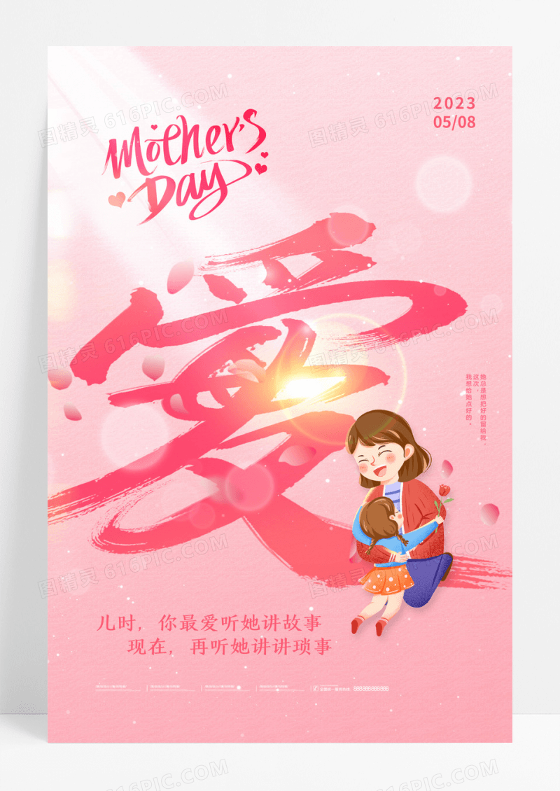 粉色简约母爱字体母亲节创意海报