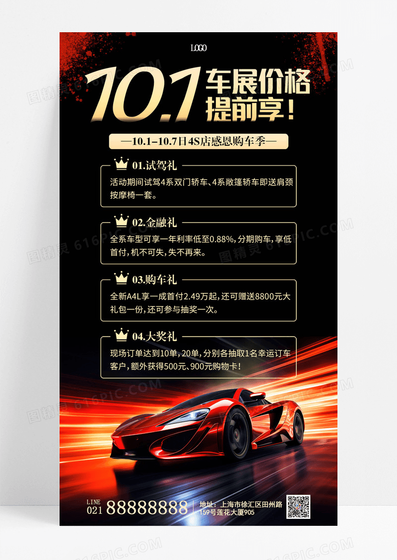101车展价格提前享国庆汽车手机文案海报
