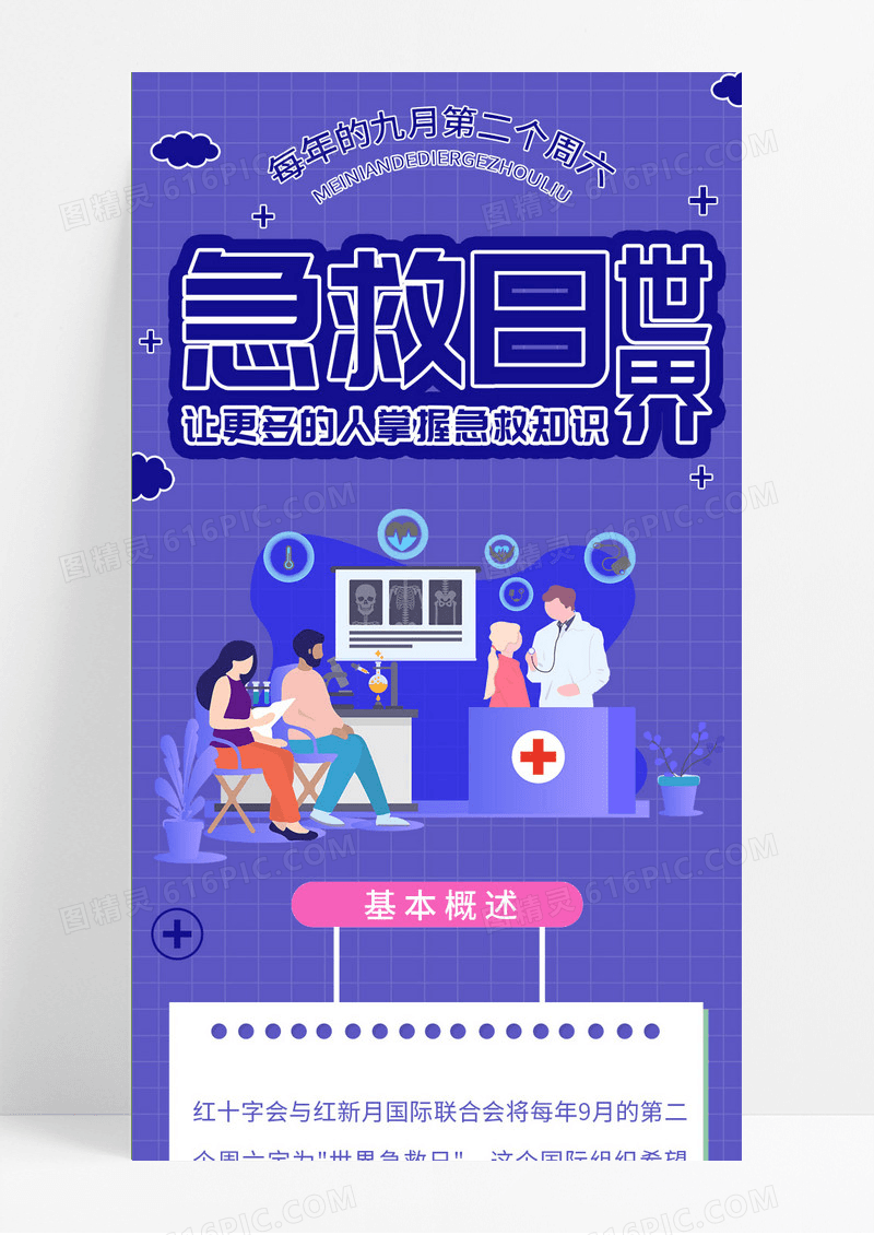 卡通世界急救日UI世界急救日手机长图海报