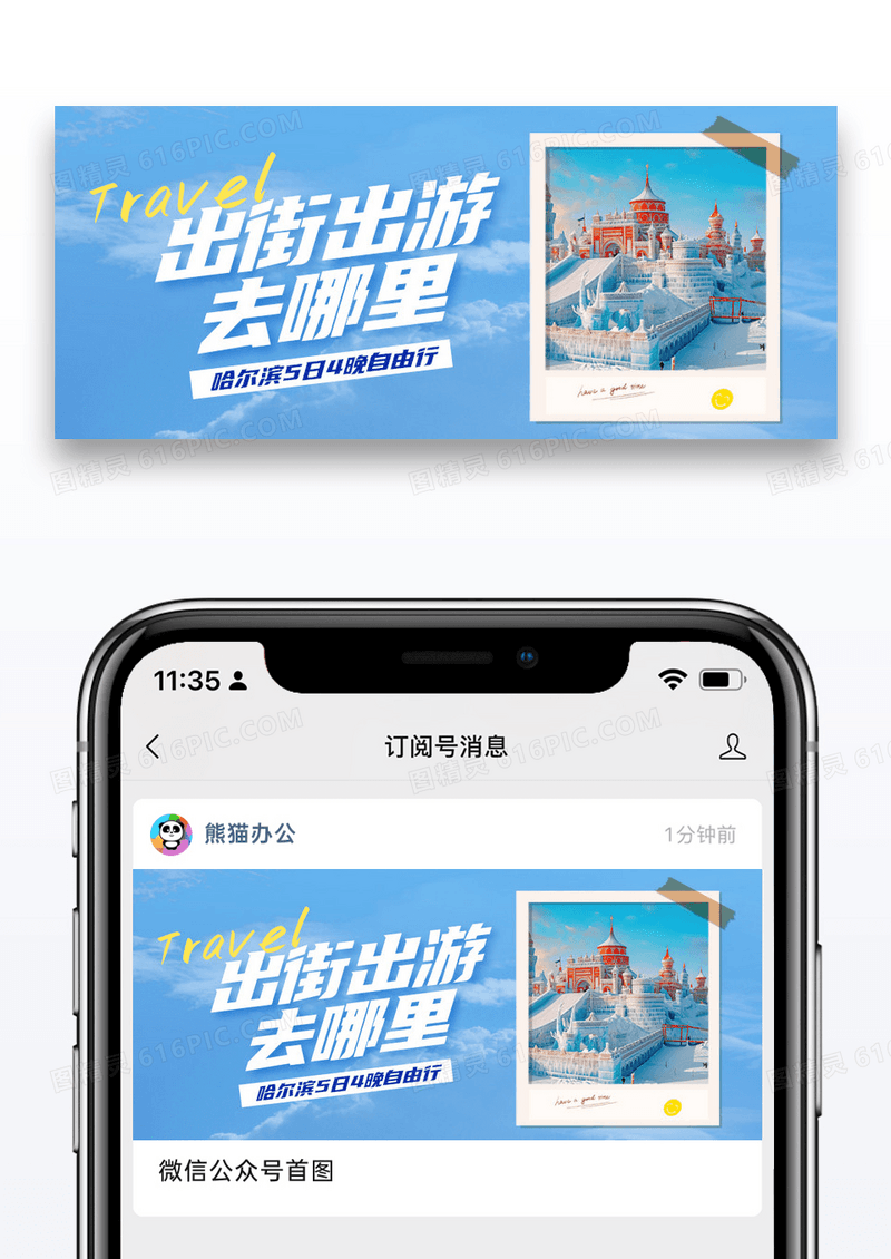 蓝色简约哈尔滨旅游冰雕公众号首图手机海报