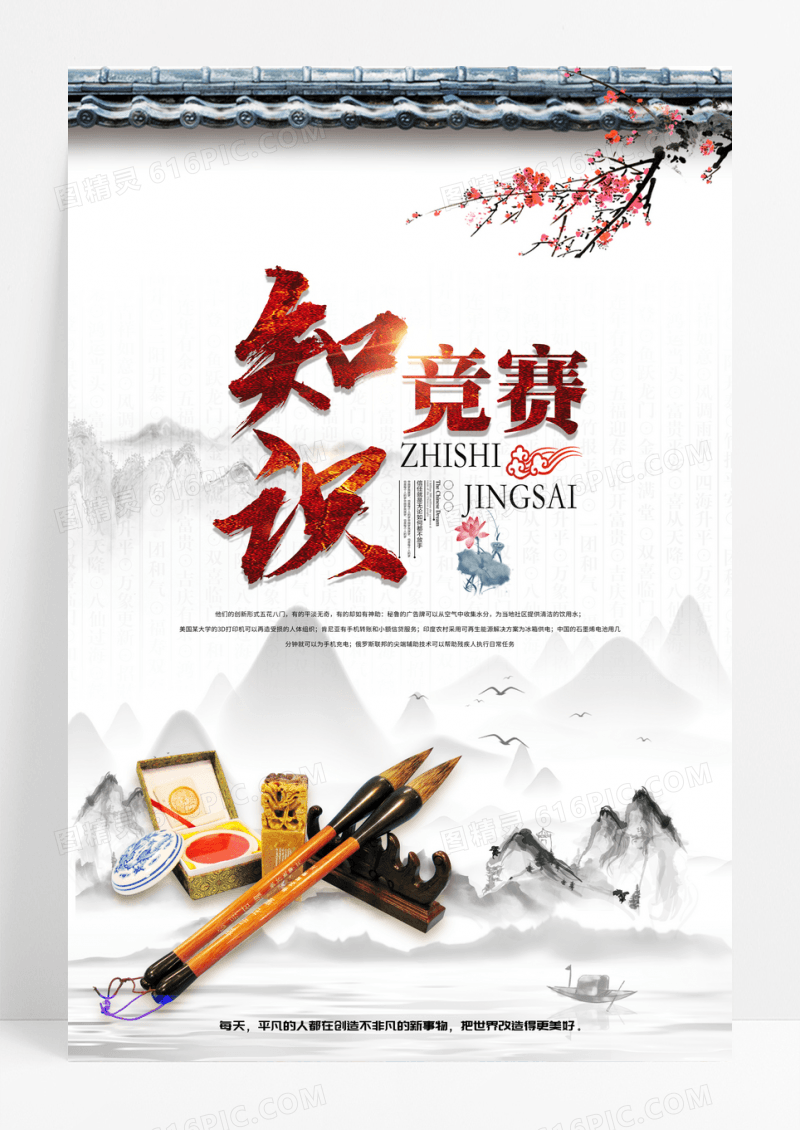 中国风知识竞赛宣传海报