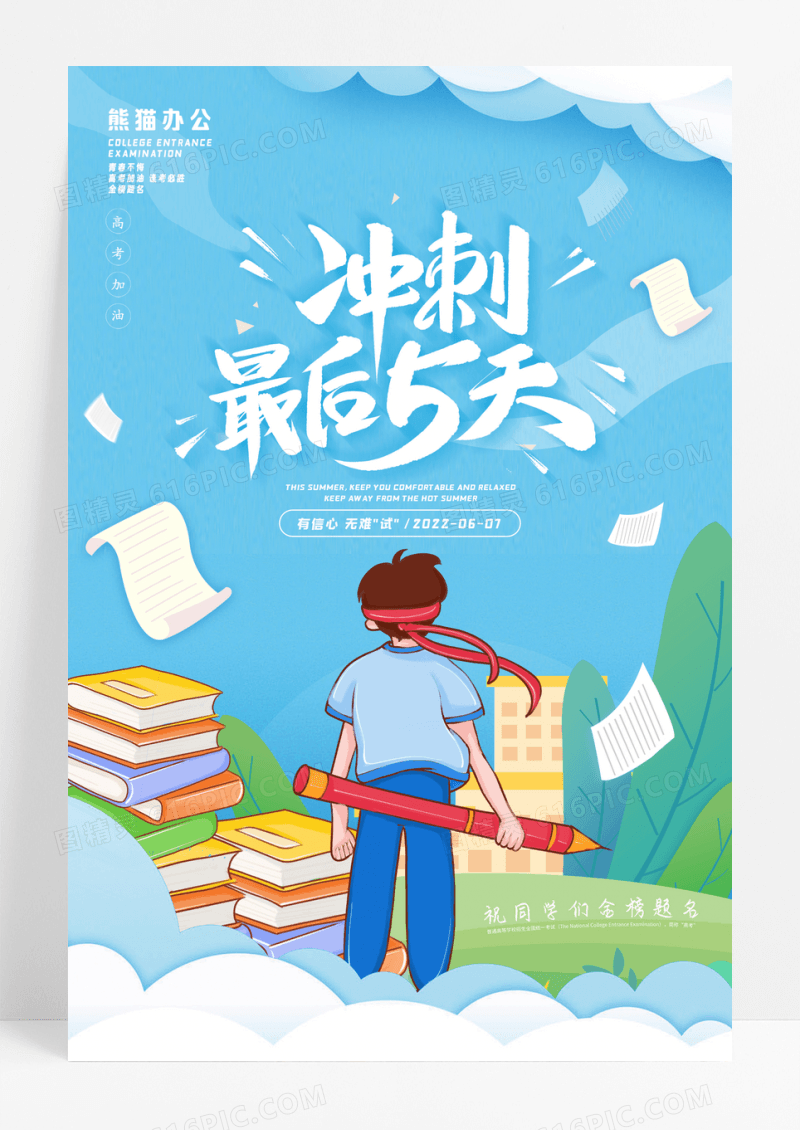 创意大气冲刺最后5天高考励志海报