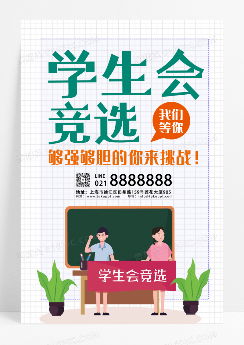白色卡通学生会竞选宣传海报