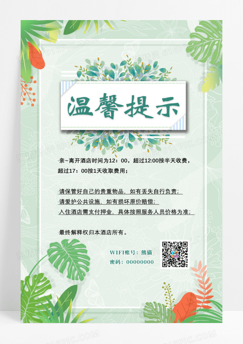 绿色小清新酒店温馨提示宣传海报