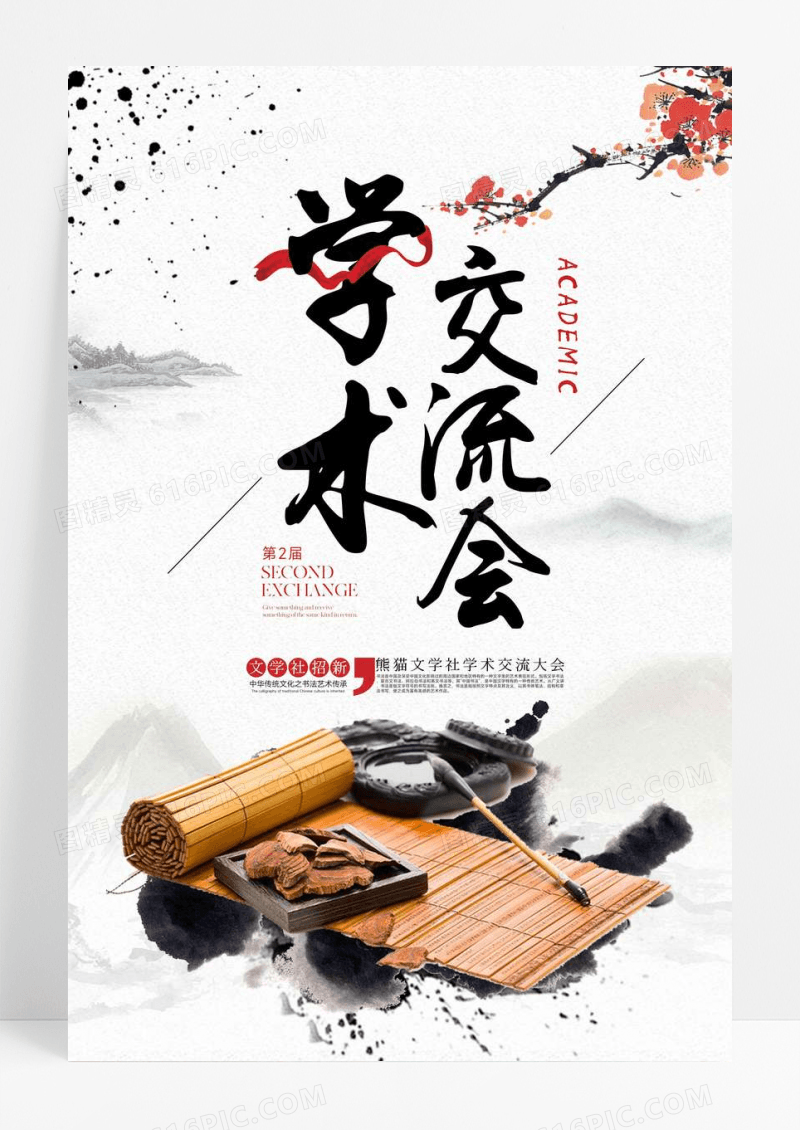 中国风学术交流宣传海报