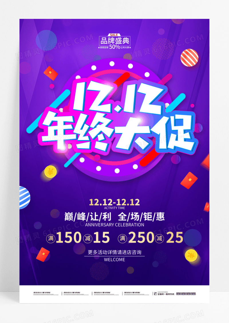 紫色双12双十二狂欢1212巅峰钜惠年终盛典海报