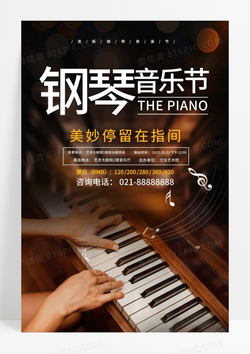  钢琴音乐会美妙停留在指尖钢琴演奏会宣传海报