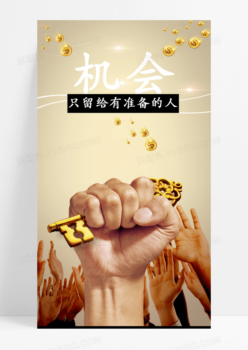 把握机会海报手机海报小金珠