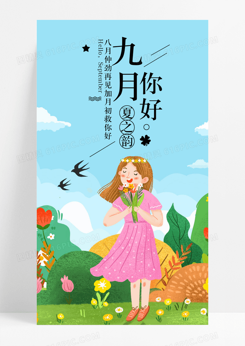 九月你好秋手机海报配图图片