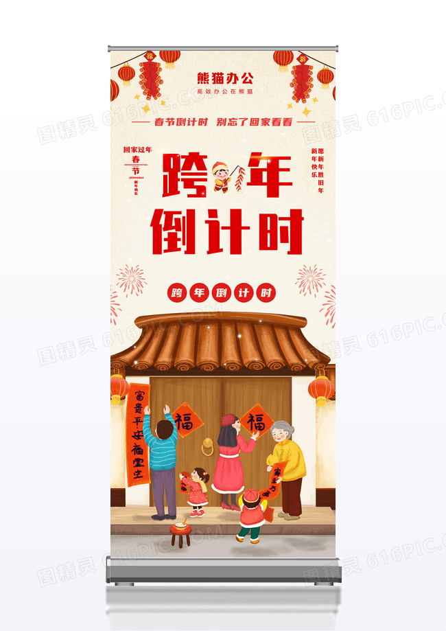 高端大气跨年倒计时展架