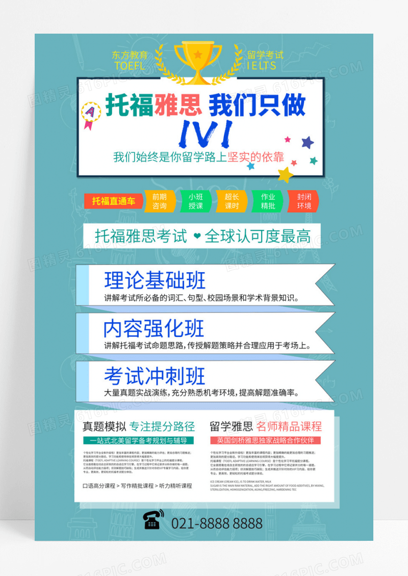 托福雅思英语培训暑假培训班海报