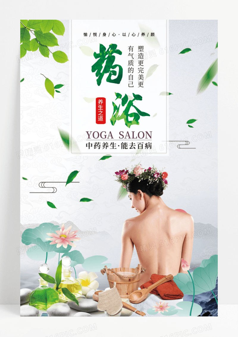 中国风唯美药浴海报素材