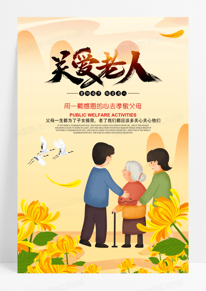 唯美插画关爱老人重阳节公益海报