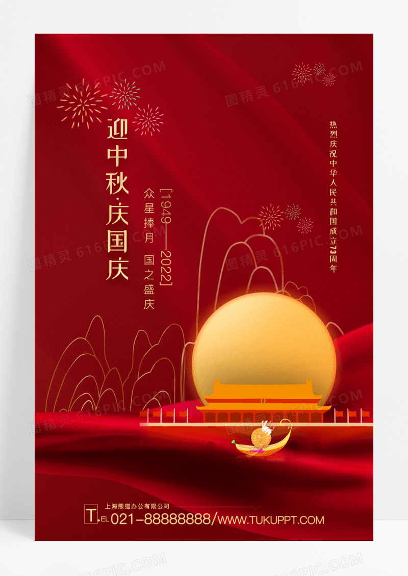 红色中秋国庆中秋节国庆节双节同庆宣传海报