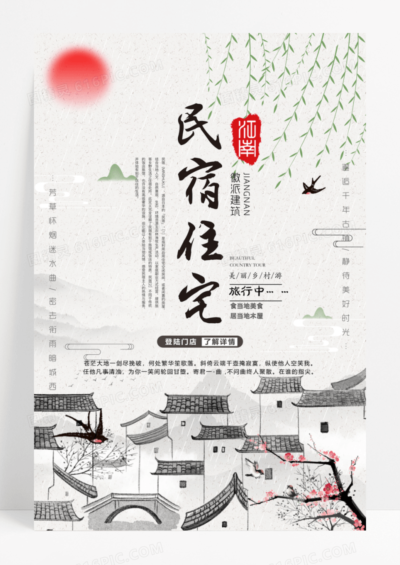 简约风民宿住宅宣传海报设计
