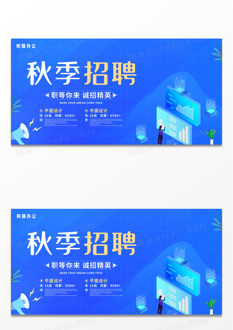 蓝色卡通扁平风秋季招聘宣传活动展板设计