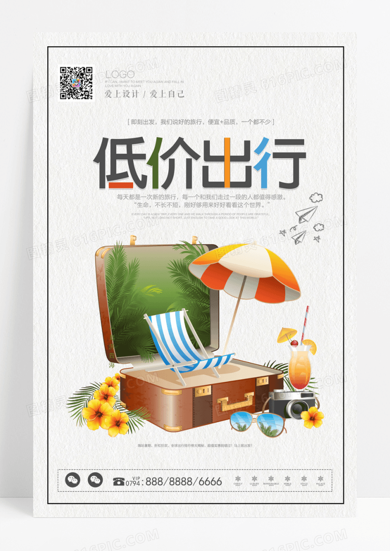 简约创意低价出行旅游海报