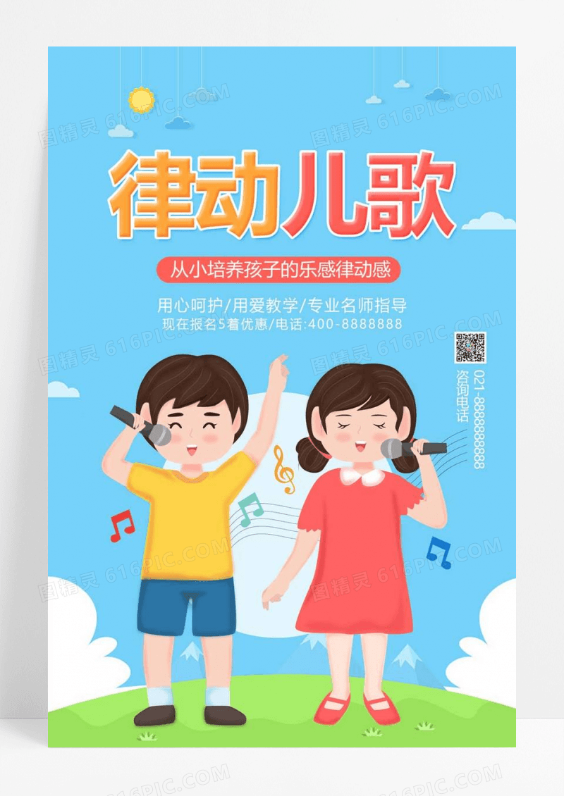  卡通小清新律动儿歌幼儿早教海报