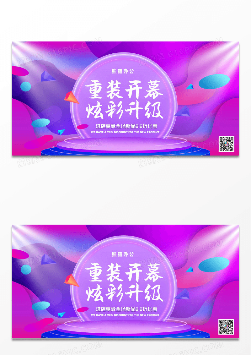 炫彩时尚重装开幕炫彩升级海报设计