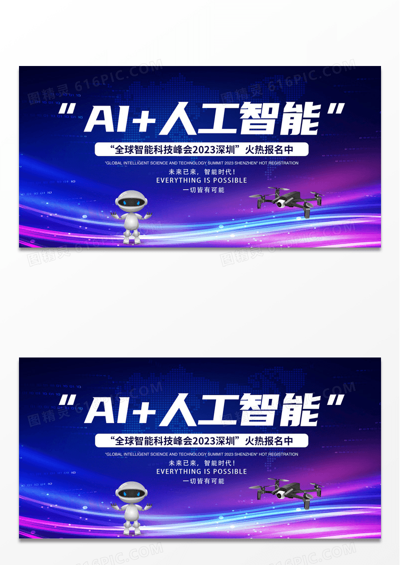 简约人工智能科技感AI人工智能科技峰会智能科技蓝色科技感会议背景展板