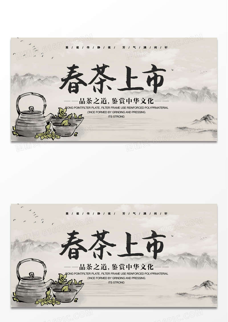 春茶上市中华文化茶叶促销宣传展板设计