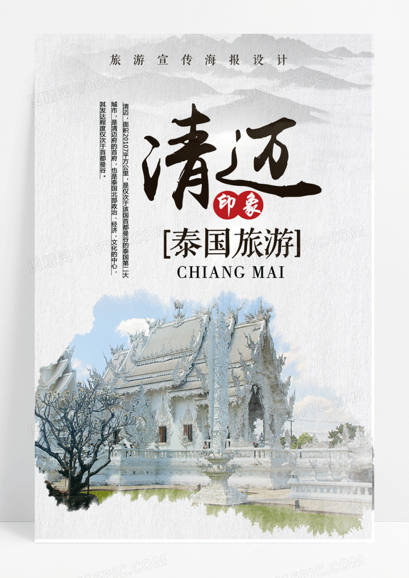 简约清迈旅游海报