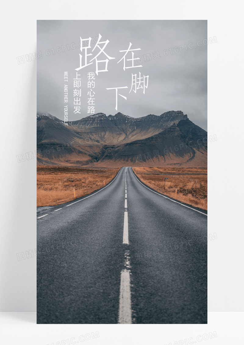 路在脚下公路手机海报配图图片