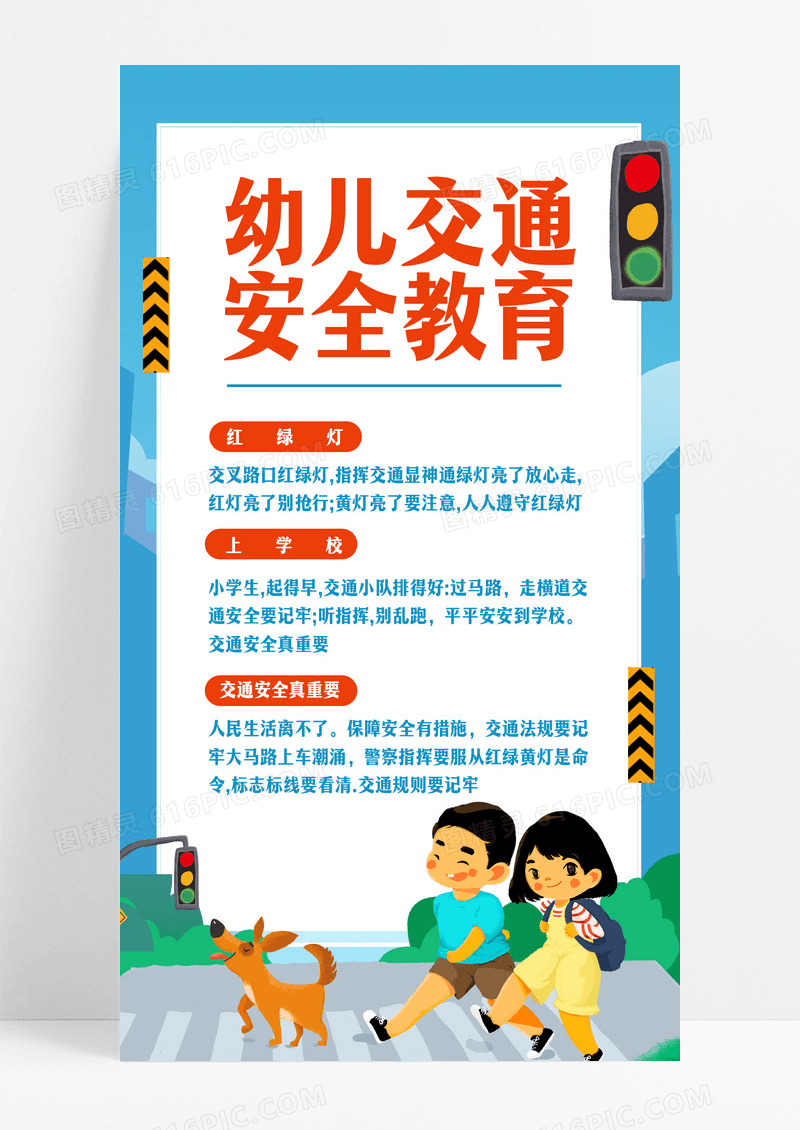 蓝色幼儿交通安全教育竖版手机海报儿童交通