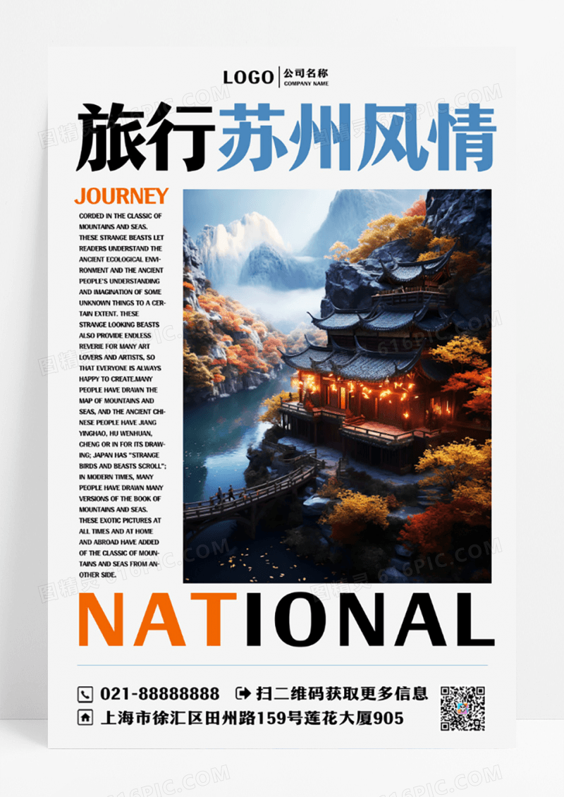 简约旅游苏州风情旅游海报