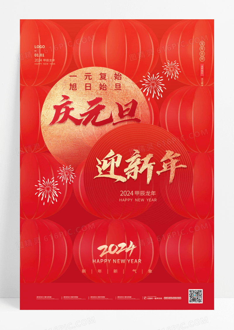 2024庆元旦迎新年海报2024元旦