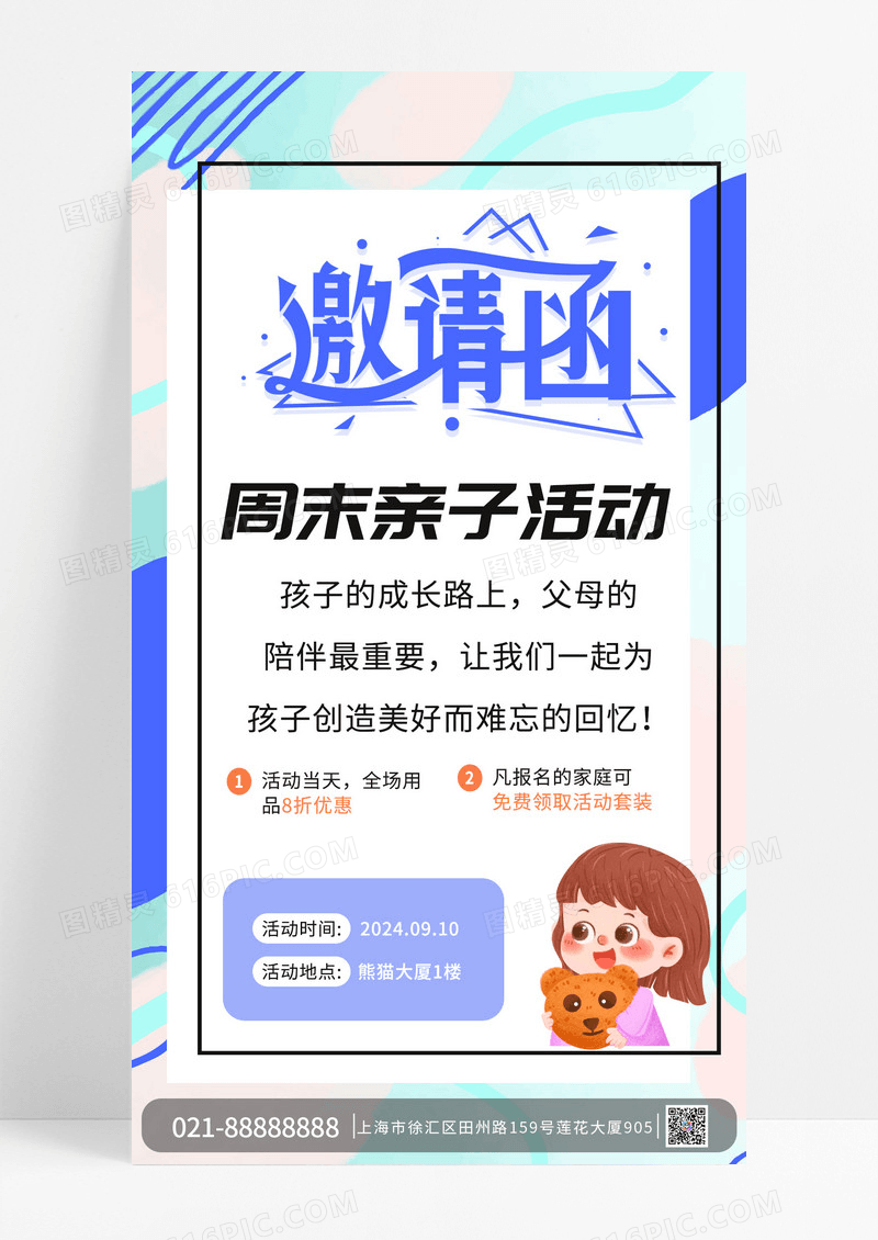 简约儿童节邀请函风格海报
