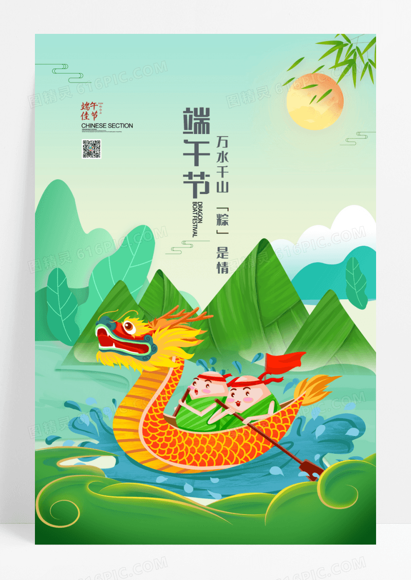 粽子插画赛龙舟节端午节海报