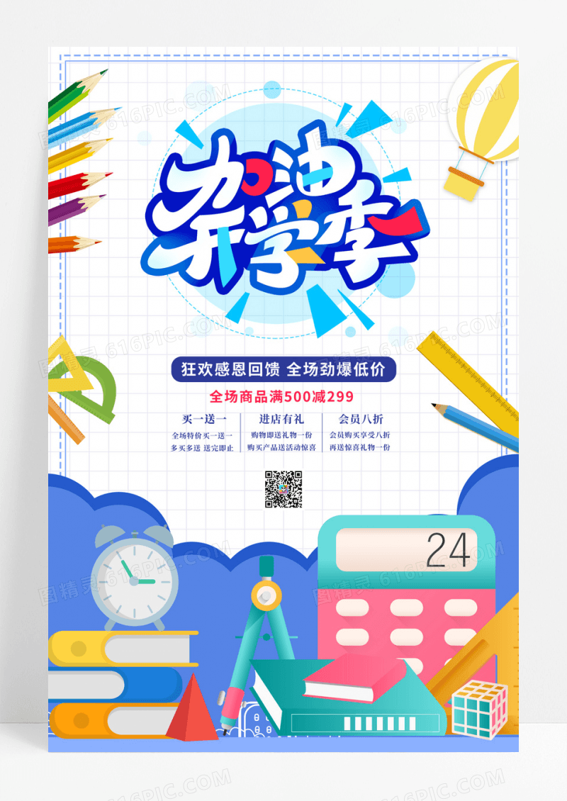 开学季教育类促销海报