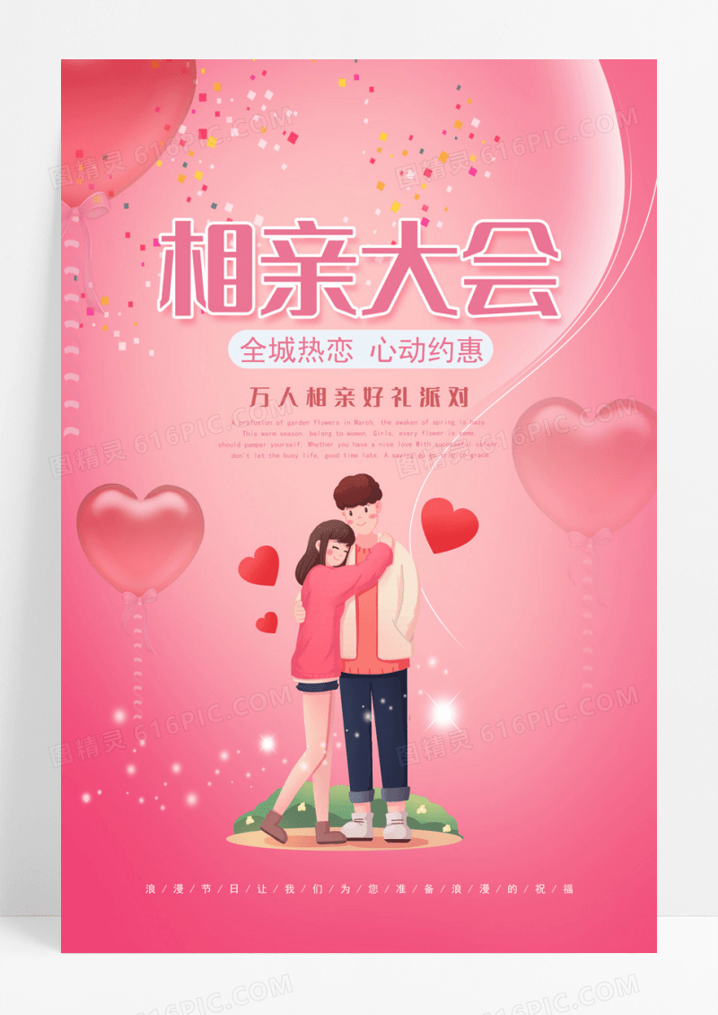 粉红卡通相亲大会创意海报