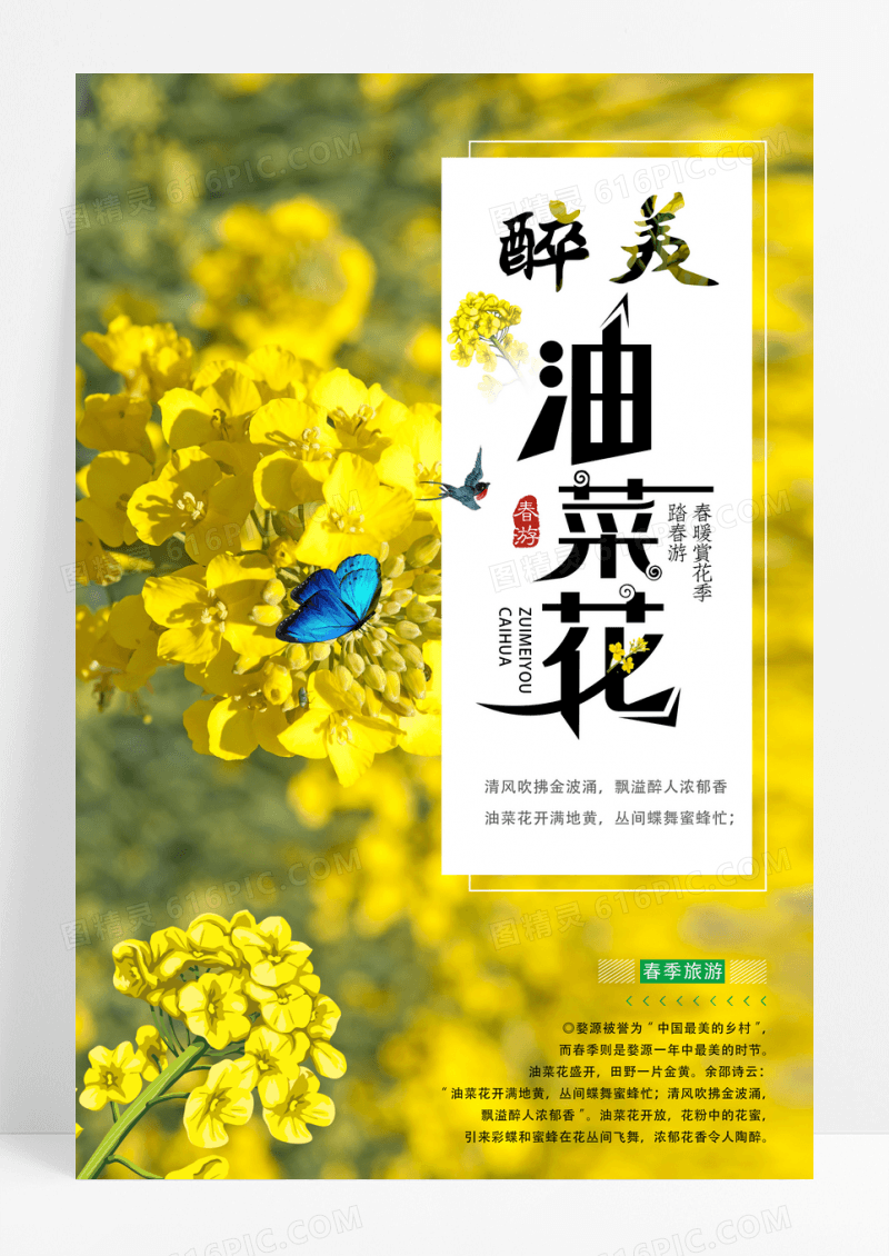 黄色简约醉美油菜花春季旅游赏花海报设计
