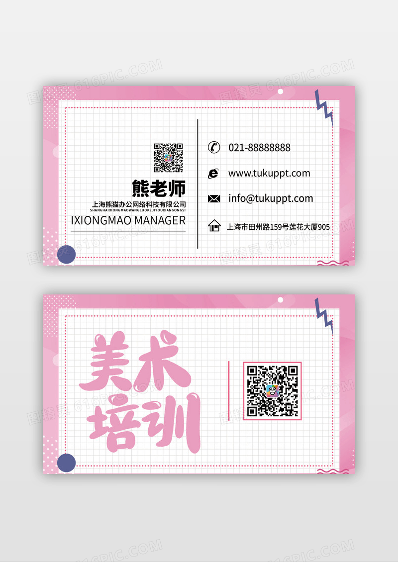 扁平风可爱粉色小清新美术培训班名片设计